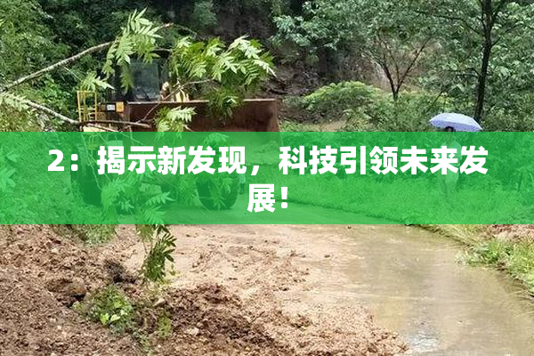 2：揭示新发现，科技引领未来发展！
