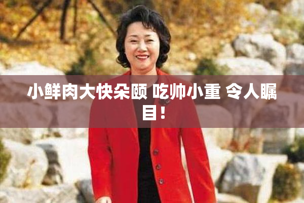 小鲜肉大快朵颐 吃帅小重 令人瞩目！