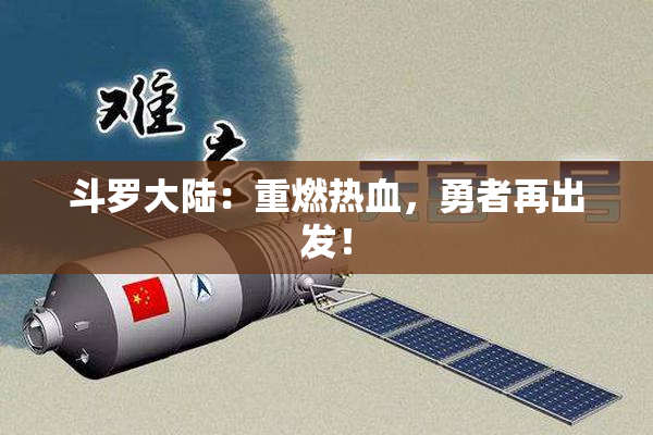 斗罗大陆：重燃热血，勇者再出发！