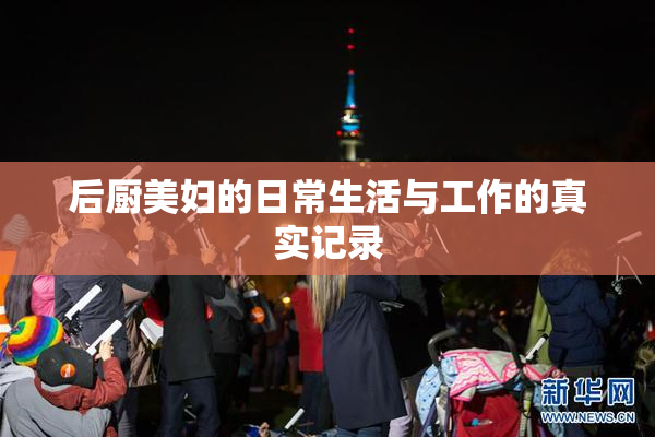 后厨美妇的日常生活与工作的真实记录
