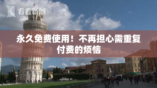 永久免费使用！不再担心需重复付费的烦恼