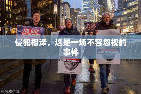 侵犯相泽，这是一场不容忽视的事件