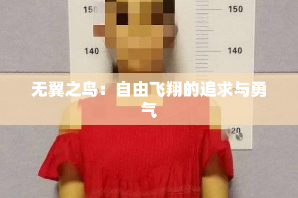 无翼之鸟：自由飞翔的追求与勇气