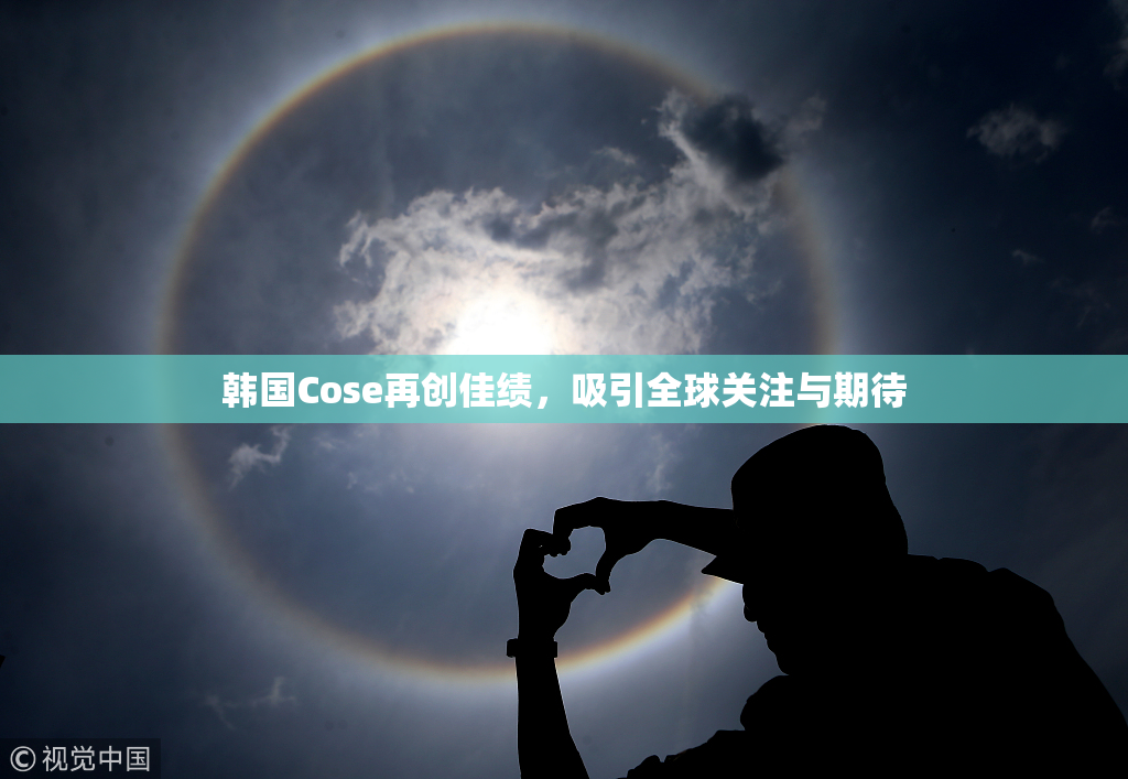 韩国Cose再创佳绩，吸引全球关注与期待