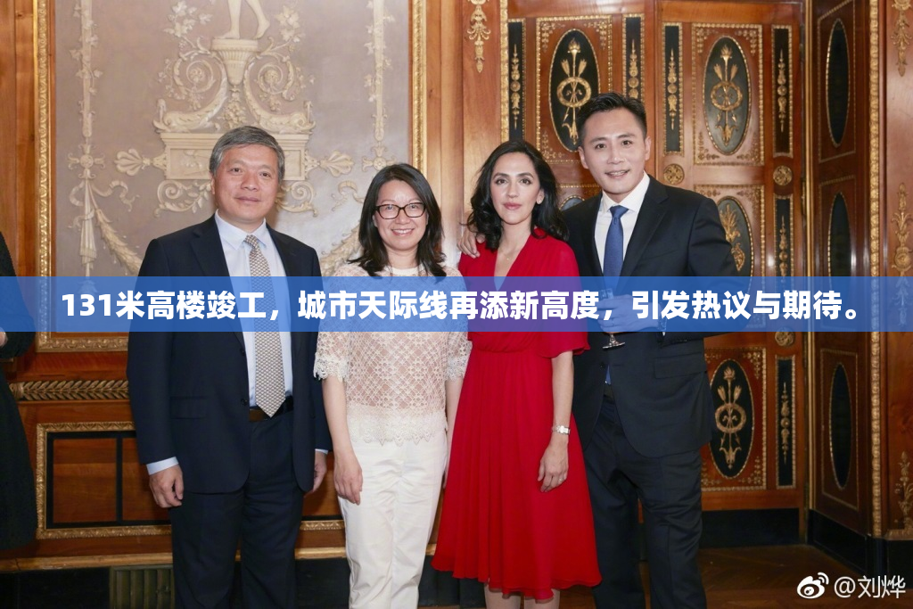 131米高楼竣工，城市天际线再添新高度，引发热议与期待。
