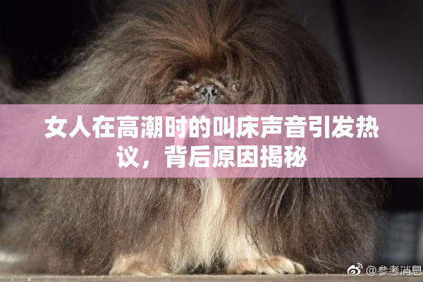 女人在高潮时的叫床声音引发热议，背后原因揭秘