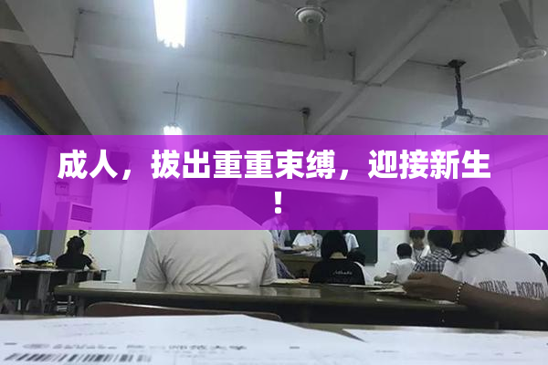 成人，拔出重重束缚，迎接新生！