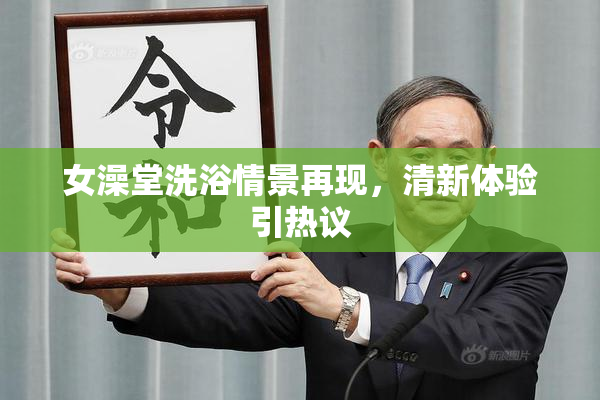 女澡堂洗浴情景再现，清新体验引热议