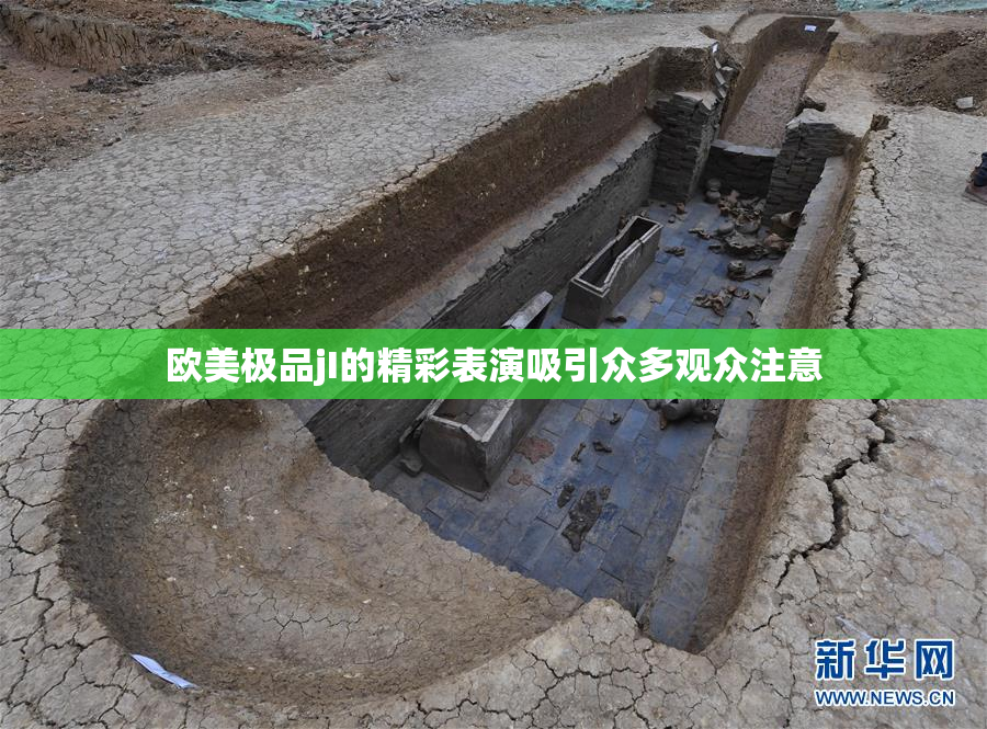 欧美极品jI的精彩表演吸引众多观众注意