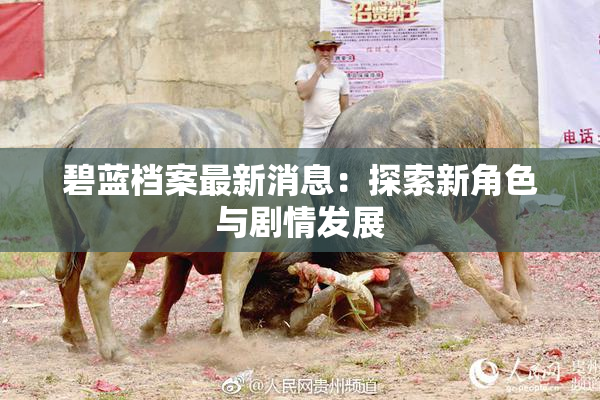碧蓝档案最新消息：探索新角色与剧情发展