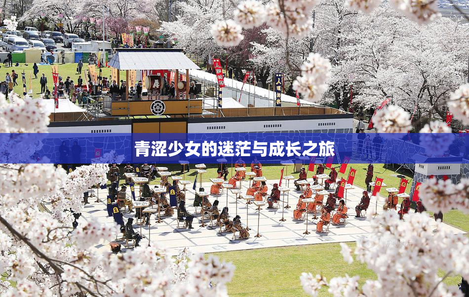 青涩少女的迷茫与成长之旅