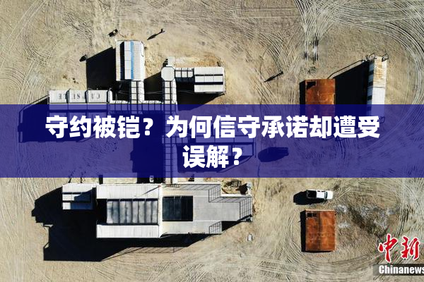 守约被铠？为何信守承诺却遭受误解？
