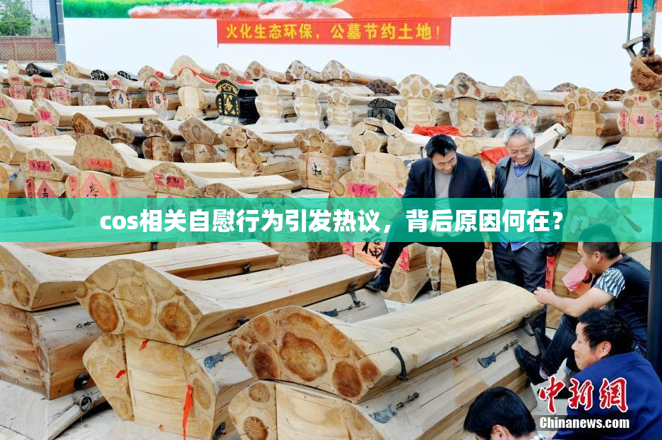 cos相关自慰行为引发热议，背后原因何在？