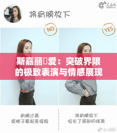 斯嘉丽祼爱：突破界限的极致表演与情感展现