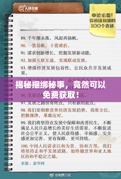 揭秘捆绑秘事，竟然可以免费获取！