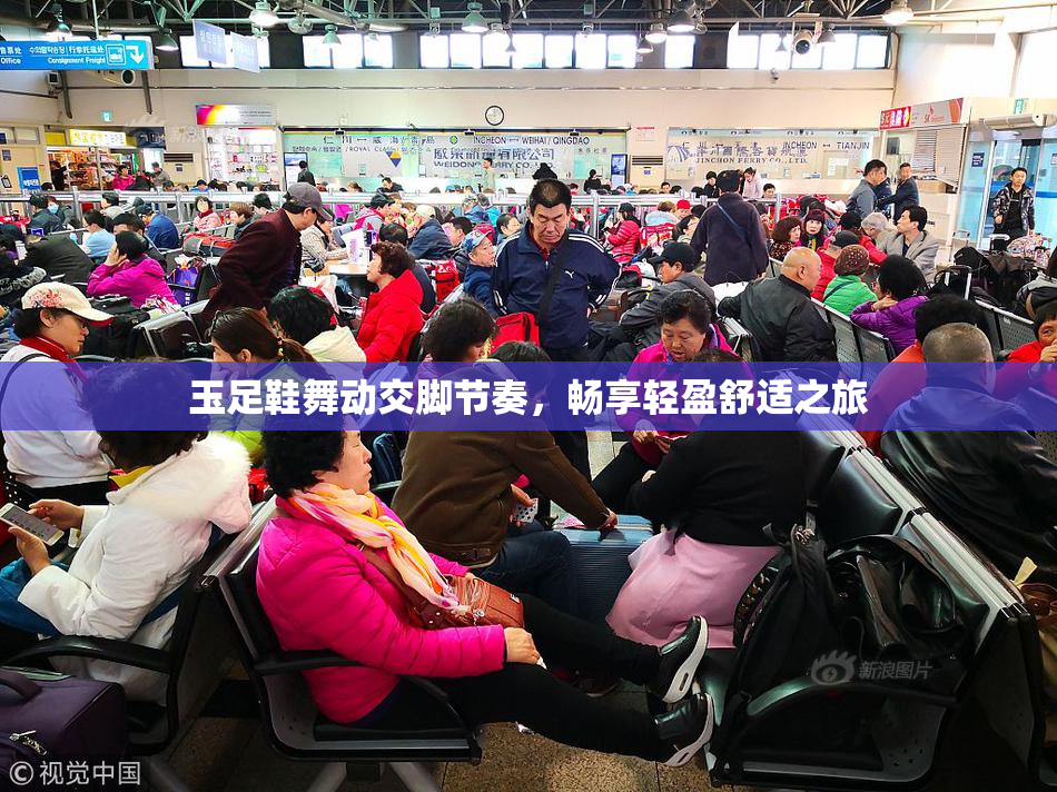 玉足鞋舞动交脚节奏，畅享轻盈舒适之旅