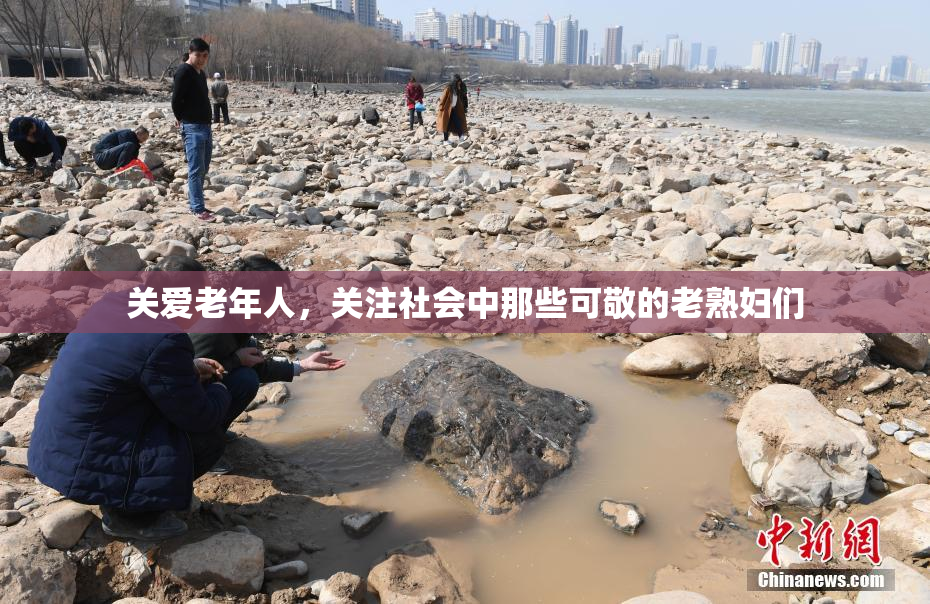 关爱老年人，关注社会中那些可敬的老熟妇们