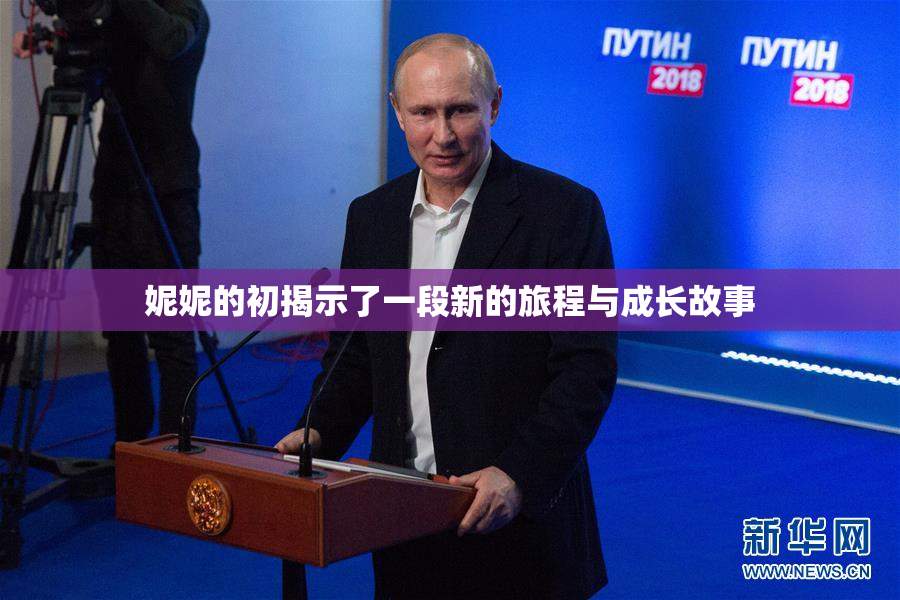 妮妮的初揭示了一段新的旅程与成长故事