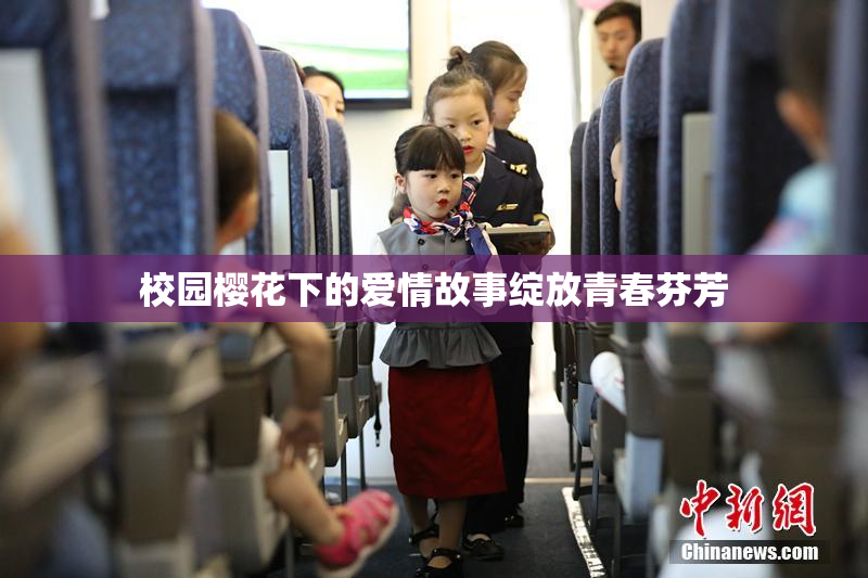 校园樱花下的爱情故事绽放青春芬芳