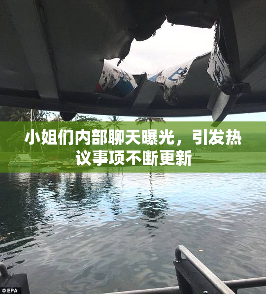小姐们内部聊天曝光，引发热议事项不断更新