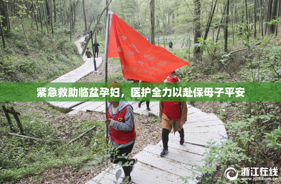 紧急救助临盆孕妇，医护全力以赴保母子平安
