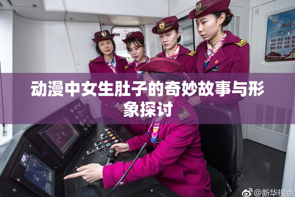 动漫中女生肚子的奇妙故事与形象探讨