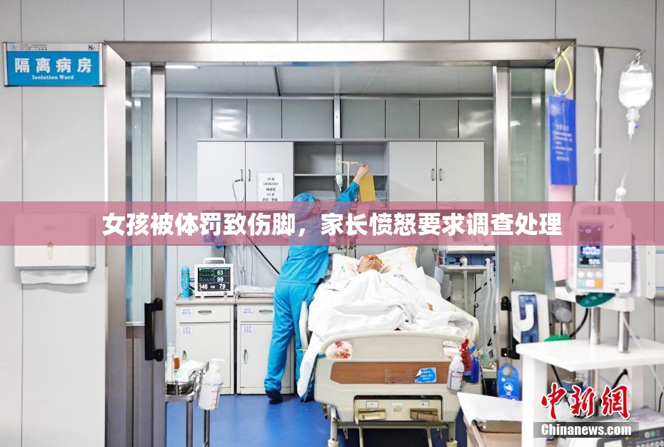 女孩被体罚致伤脚，家长愤怒要求调查处理