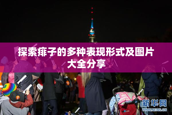 探索痱子的多种表现形式及图片大全分享