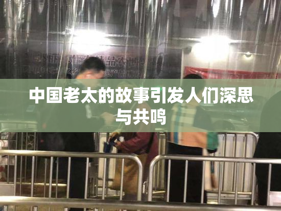 中国老太的故事引发人们深思与共鸣