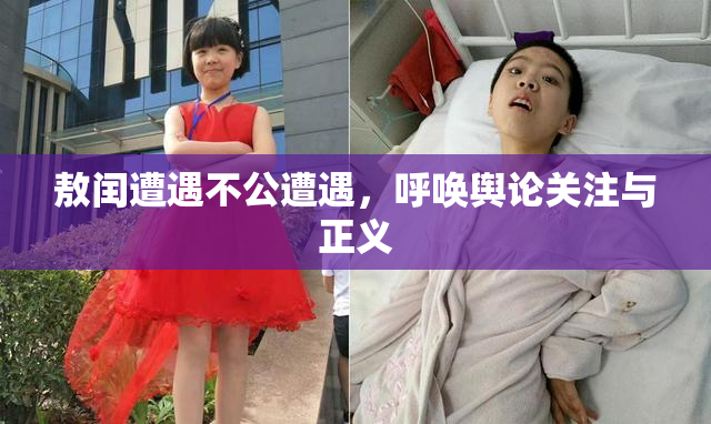 敖闰遭遇不公遭遇，呼唤舆论关注与正义