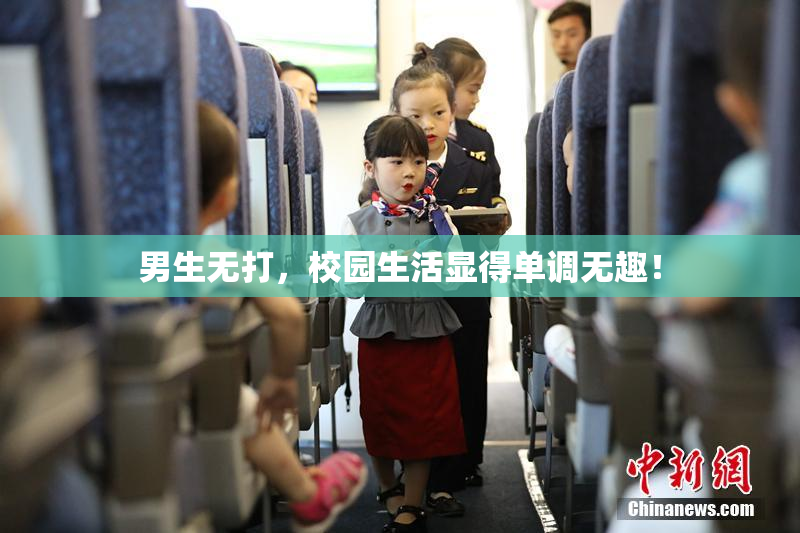 男生无打，校园生活显得单调无趣！