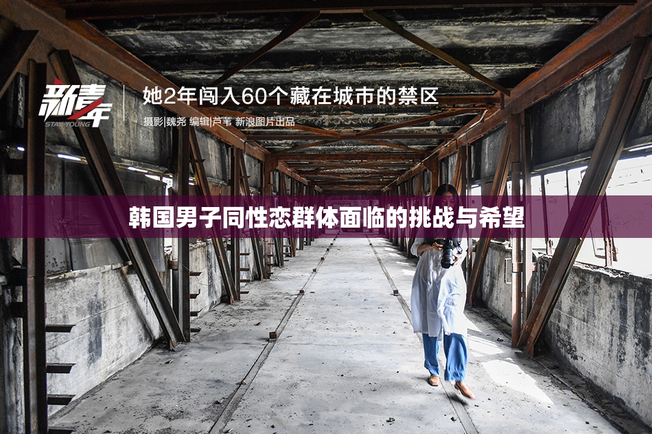 韩国男子同性恋群体面临的挑战与希望