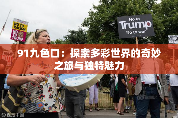91九色口：探索多彩世界的奇妙之旅与独特魅力