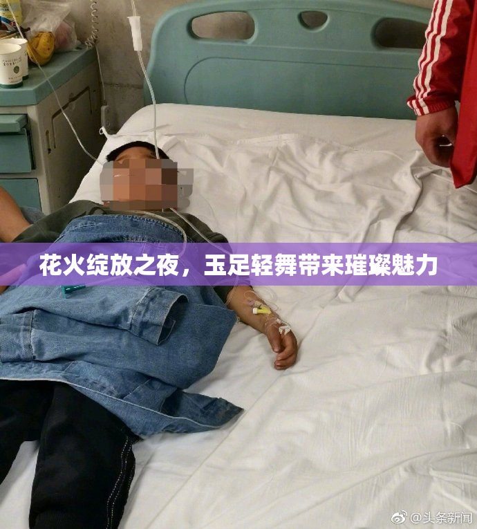 花火绽放之夜，玉足轻舞带来璀璨魅力