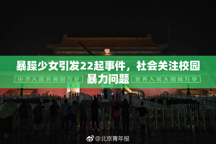 暴躁少女引发22起事件，社会关注校园暴力问题