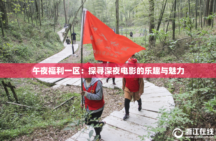 午夜福利一区：探寻深夜电影的乐趣与魅力