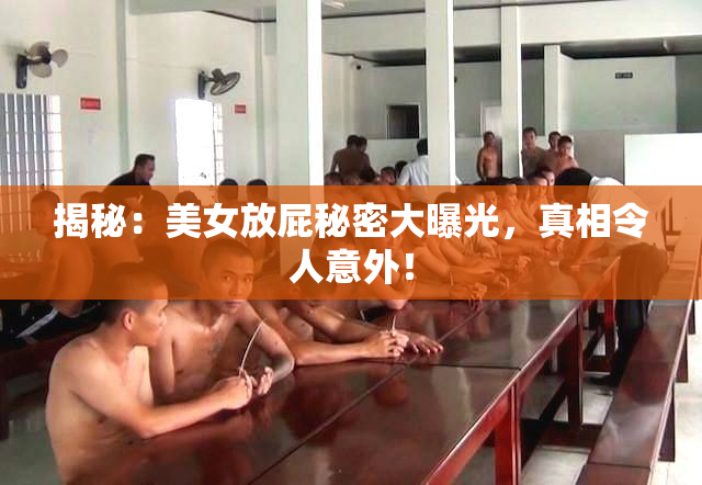 揭秘：美女放屁秘密大曝光，真相令人意外！