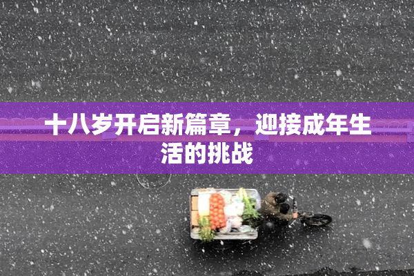 十八岁开启新篇章，迎接成年生活的挑战