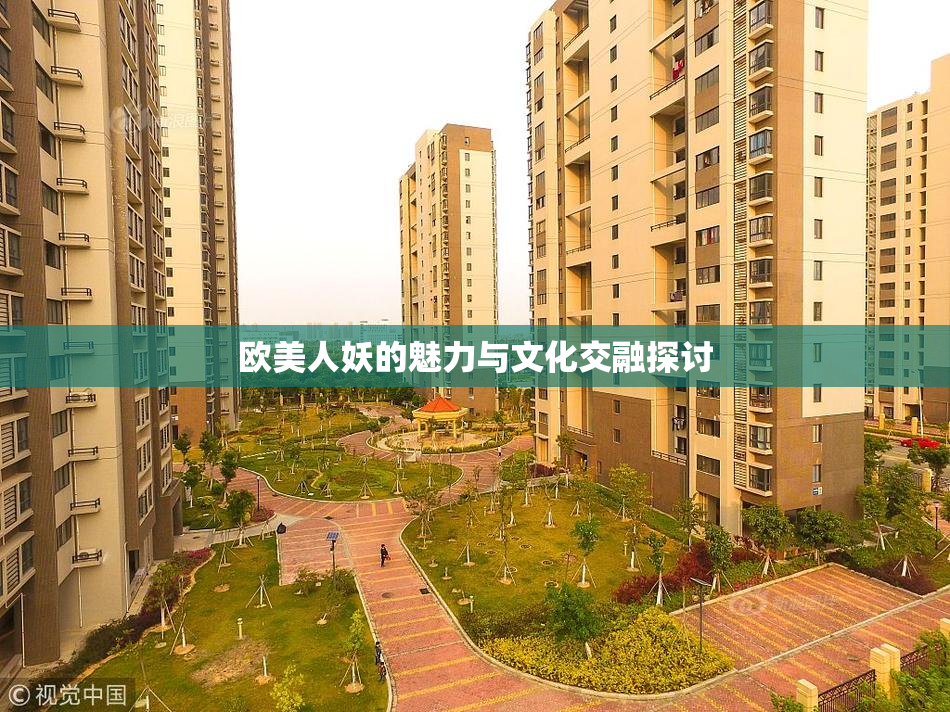 欧美人妖的魅力与文化交融探讨