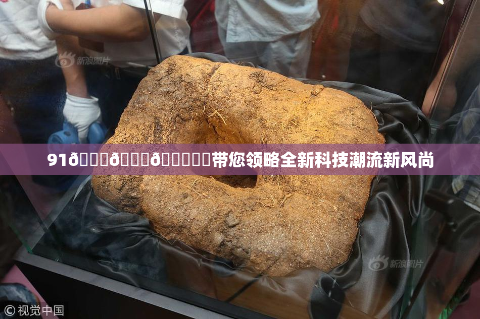 91🍆🍑🔞❌‌带您领略全新科技潮流新风尚
