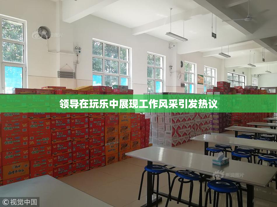 领导在玩乐中展现工作风采引发热议