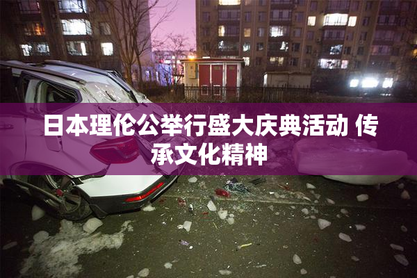 日本理伦公举行盛大庆典活动 传承文化精神