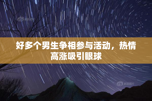 好多个男生争相参与活动，热情高涨吸引眼球