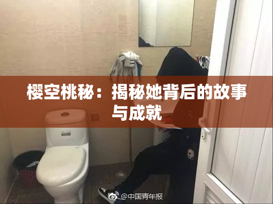 樱空桃秘：揭秘她背后的故事与成就