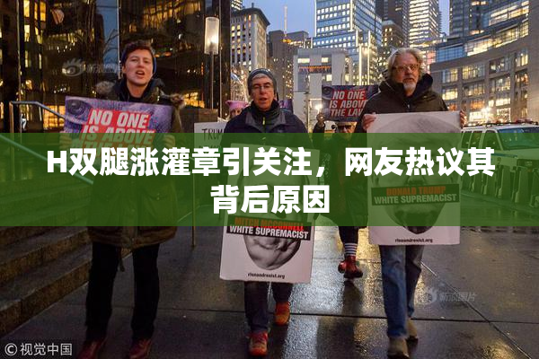 H双腿涨灌章引关注，网友热议其背后原因