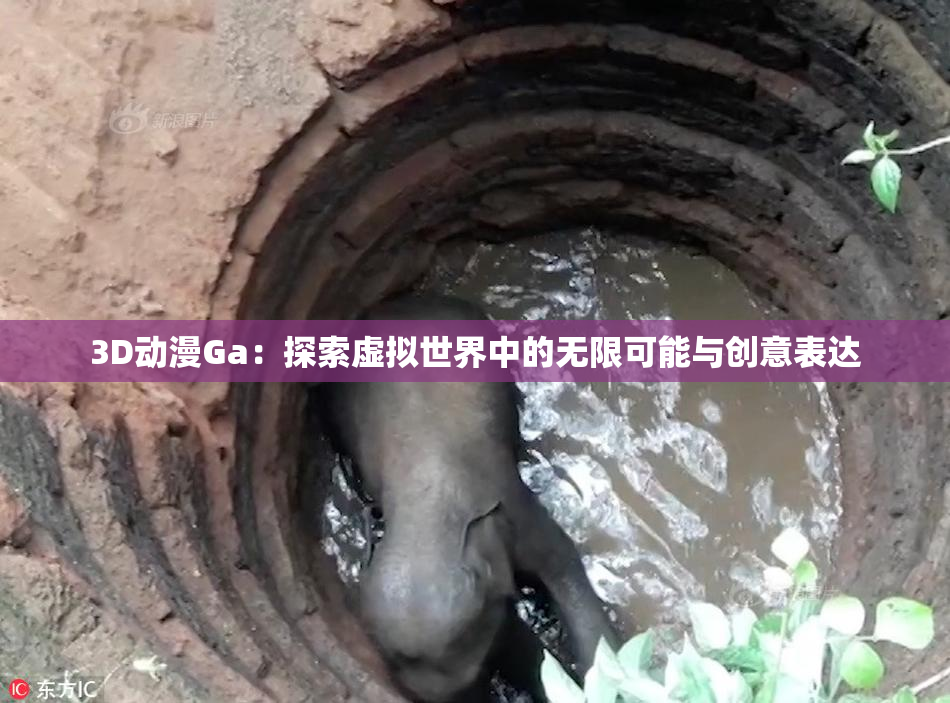 3D动漫Ga：探索虚拟世界中的无限可能与创意表达