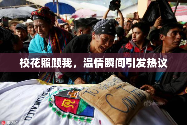 校花照顾我，温情瞬间引发热议