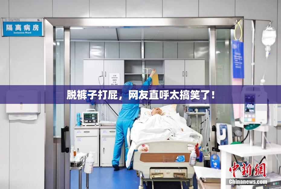 脱裤子打屁，网友直呼太搞笑了！