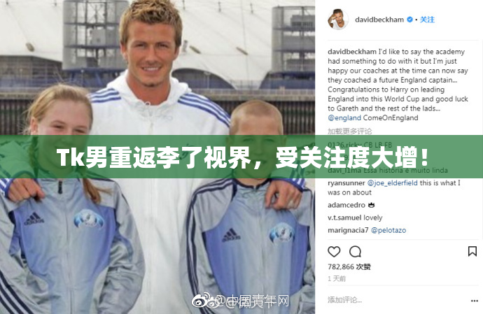 Tk男重返李了视界，受关注度大增！