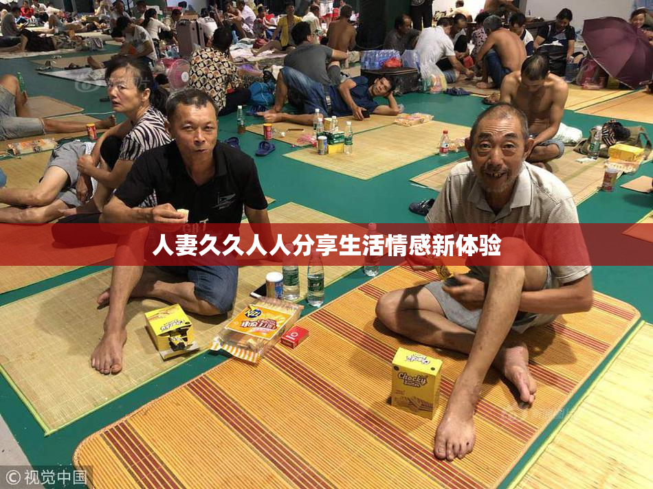 人妻久久人人分享生活情感新体验